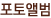 포토앨범