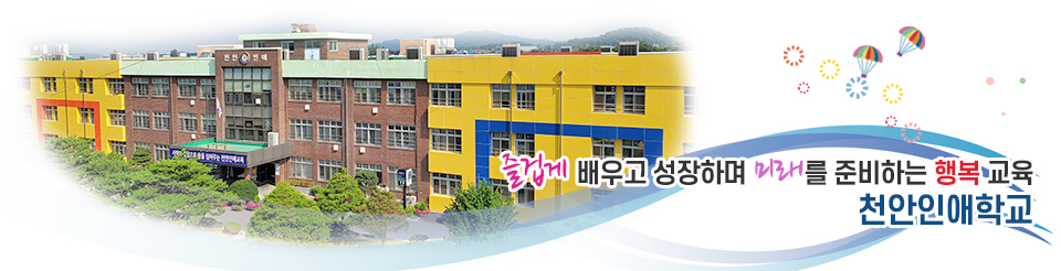즐겁게 배우고 성장하며 미래를 준비하는 행복 교육 천안인애학교