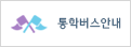 통학버스안내