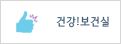 건강!보건실