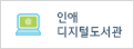 인애 디지털도서관