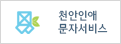천안인애 문자서비스