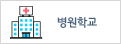 병원학교