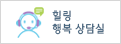 힐링 행복 상담실
