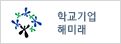 학교기업 해미래